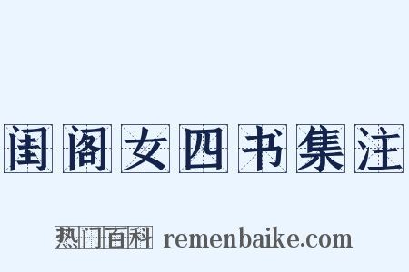 闺阁女四书集注是什么意思的图片